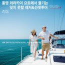 와라카이 게스트하우스 | 통영 와라카이 요트에서 즐기는 잊지 못할 레저&amp;선셋투어 후기