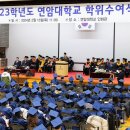 연암대학교, 2023학년도 제49회 학위수여식 개최 이미지