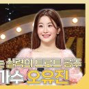 복면가왕 스페셜 세대를 뛰어넘는 실력의 트로트 프린세스 트로트 가수 오유진 하이라이트 영상 이미지