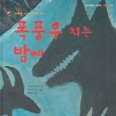 9월 그림책-폭풍우 치는 밤에/왜요? 이미지