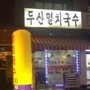 두산멸치국수 이미지