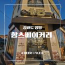 베이커리춘 | [양양 맛집] 빵지순례 필수 코스, 물치항 생활의 달인 함스 베이커리 내돈내산 솔직후기