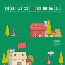 마당극 아버지의 해방일지 | 아버지를 이해한다는 것 <아버지의 해방일지> (정지아)