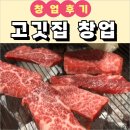 경기종합수지 | 고깃집 창업 후기 용인 수지