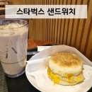 베이컨잉글리시 | 스타벅스 샌드위치 치킨브레스트, 멜팅베이컨 후기