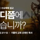 2024. 09. 25. '어디쯤에 있습니까?' (마가복음 5:25-34) 이미지