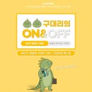 [KEITI 에코프렌즈 9기 이구아나] 구대리의 ON&amp;OFF | 그린뉴딜 엑스포