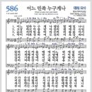 새찬송가 586장 - 어느 민족 누구게나[찬양*악보*가사] 이미지