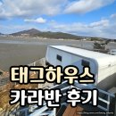 태그하우스 | 강화도 노을맛집 태그하우스 풀빌라 - 카라반 숙소 후기