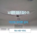 평내19통(세종아파트) | 평내 세종아파트 작은방 실링팬 설치 시공 후기!