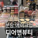 분당 승무원 메이크업 디어앤뷰티 (30대도 전직 승무원이 받아봤다)