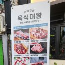 육식대왕(은평구점) 이미지