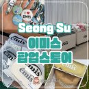 성수 이미스 팝업스토어 후기 최대 81% 할인 럭키드로우