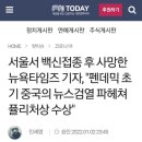 부스터샷 맞고 사망한 뉴욕타임즈 부편집장 관련기사 이미지