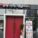 유성즉석떡볶이 이미지