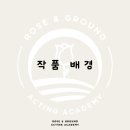 로즈앤그라운드연기학원 이미지