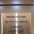 와이즈만영재교육원인천남동학원 | [2025 영재교육원 실적 우수센터]