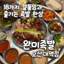 UR(오산시)-[내삼미로]-상-1 | [완미족발 오산대역점] 오산대역 1번출구 3분 한상 가득 나오는 오산족발맛집