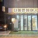 더 예쁜 헤어 민락2지구점