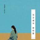한아하다 - 동구 필문대로206번길 12-1 | 지구에서 한아뿐, 정세랑 리뷰｜이렇게 달달한 소설은 오랜만이었다