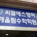 2관씨엘에스영어부개올림수학학원