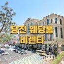 예산IC(당진) | 당진웨딩홀 비교 전 꼭 봐야 할 대형웨딩홀 비렌티 후기