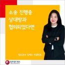 소송 진행 중 상대방과 협의되었다면 이미지