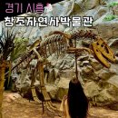 창조자연사박물관 | 경기도 창조자연사박물관 주차 입장료 공룡 실내데이트