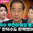 김건희-한덕수 부인이 점집 동기? 이미지