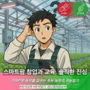 스마트팜의 미래 | 스마트팜 창업과 스마트팜 교육 솔직한 생각