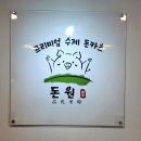 제주 연동 공항근처 바삭한 돈까스, 우동 맛집 &#34;돈원부타 소노 신제주점&#34;