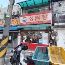성림장 | 인천시 동구 송림동 성림장 짬뽕/볶음밥