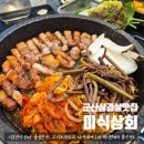 원장상마을 | 군산 삼겹살 미식상회 철길마을 근처 맛집 여기 찐추천