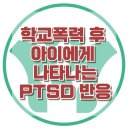 [학교폭력 후 아이에게 나타나는 PTSD 반응] 한국아동청소년심리상담센터 이미지