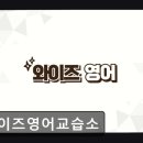 와이즈영어교습소
