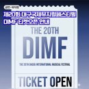 줄리엣 | 2026 DIMF 딤프 작품별 티켓오픈 일정 예매처 안내