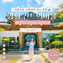 서울근교드라이브 코스 추천, 양평 칸트의 마을(한옥 속 유럽정원 감성카페)