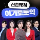 175 | 신촌YBM이기토토익 내돈내산 수강후기 #175