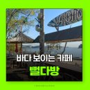 서해1농장 | 선재도카페 뻘다방 바다보이는카페 서해 오션뷰카페 영흥도카페추천