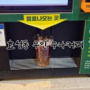로뎀나무어린이집 | 인천 효성동 무인카페 누나커피 24시간 운영하는 간식 맛집