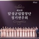 달성군립합창단 정기연주회 이미지