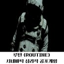 루틴 (ROUTINE) 시네마틱 심리적 공포게임 특징 엔딩후기