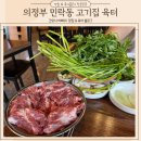 의정부고기집 민락동 유일한 한돈인증 돼지고기맛집 육터