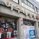 여주 태평양 약국 이미지