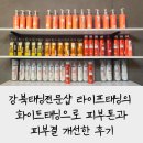 강북태닝전문샵 라이프태닝의 화이트태닝으로 피부톤과피부결 개선한 후기