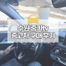 신용카센타 | 수원 중고차 매매단지 :: 중카tv 내돈내산 중고차 차알못 구매후기