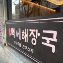 백세해장국 네이버블로그