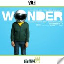 영화리뷰 원더 결말 정보 왓챠 추천 실화보다 더 감동이 있는 가족 성장 재개봉 명작