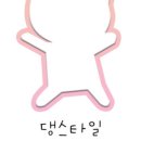 댕스타일 이미지