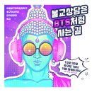 서울불교대학원대학교 불교상담전공 입학설명회 "불교상담은 BTS처럼 사는 길" (10.30.토) 이미지